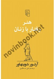 هنر رفتار با زنان آرتور شوپنهاور با ترجمه ی علی عبداللهی انتشارات مرکز